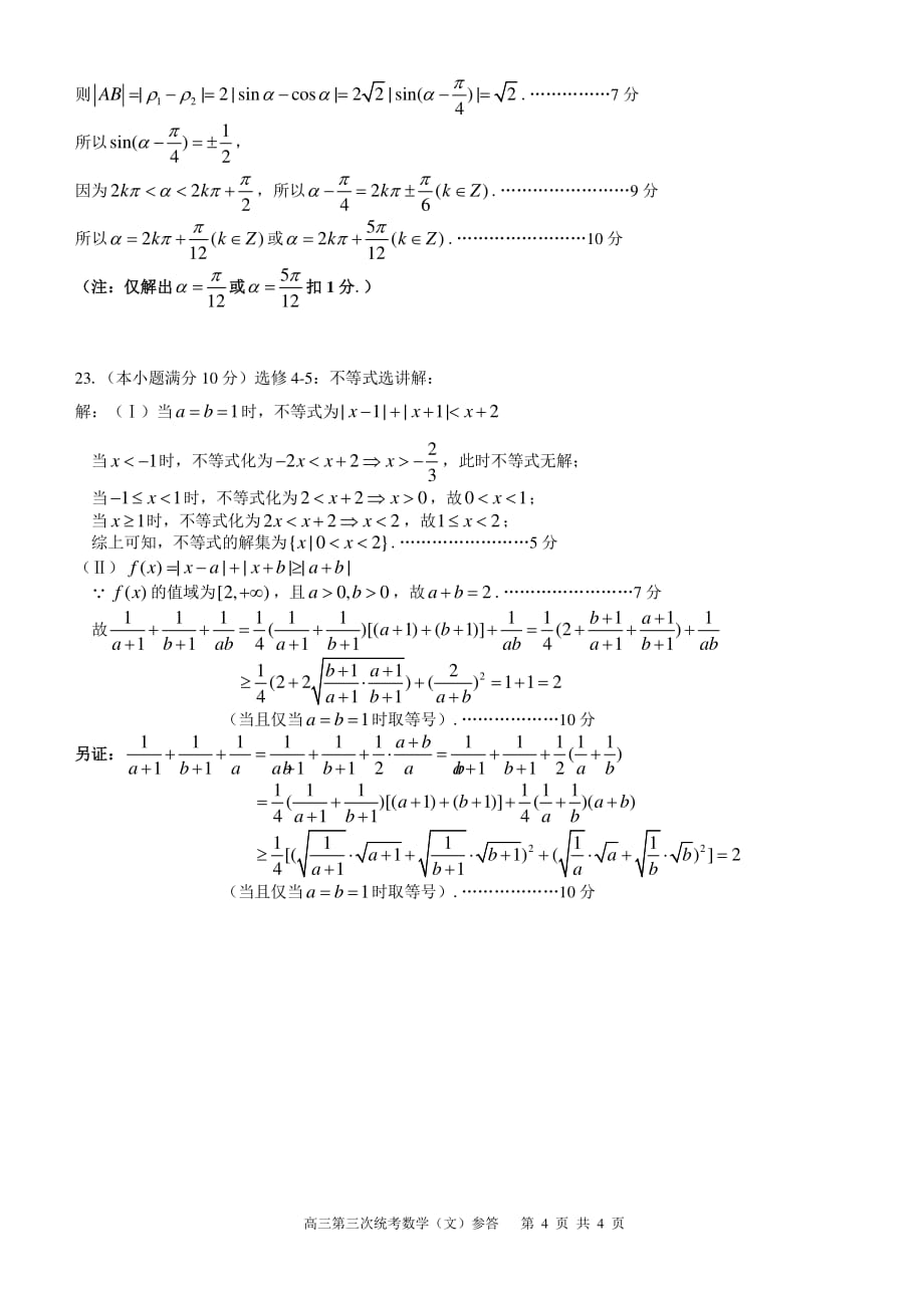 四川省攀枝花市2020届高三第三次统一考试数学（文）试题答案_第4页