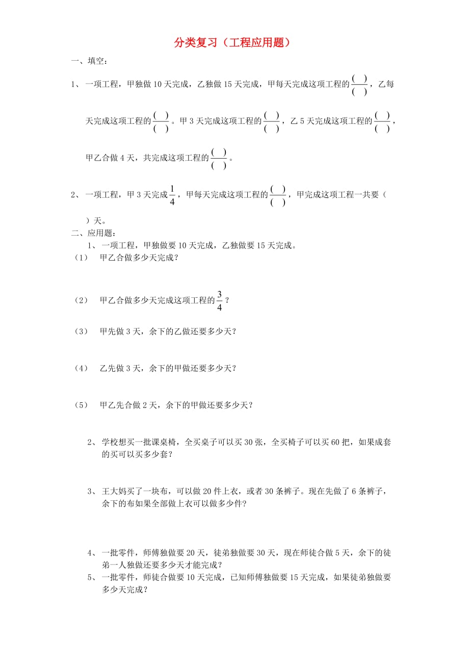 六年级数学上册 工程应用题总复习（无答案） 新人教版（通用）_第1页