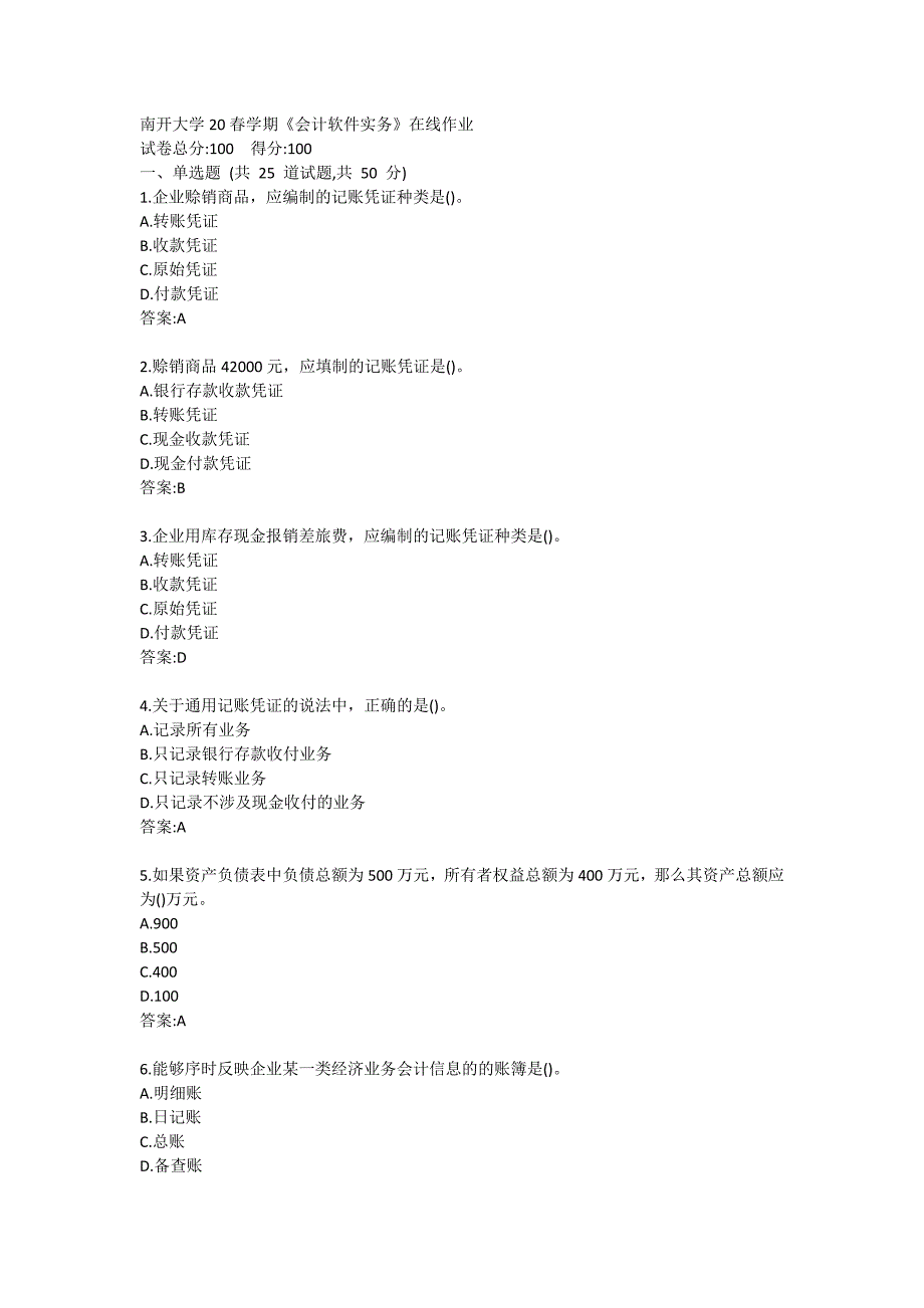 南开大学20春学期《会计软件实务》在线作业_第1页