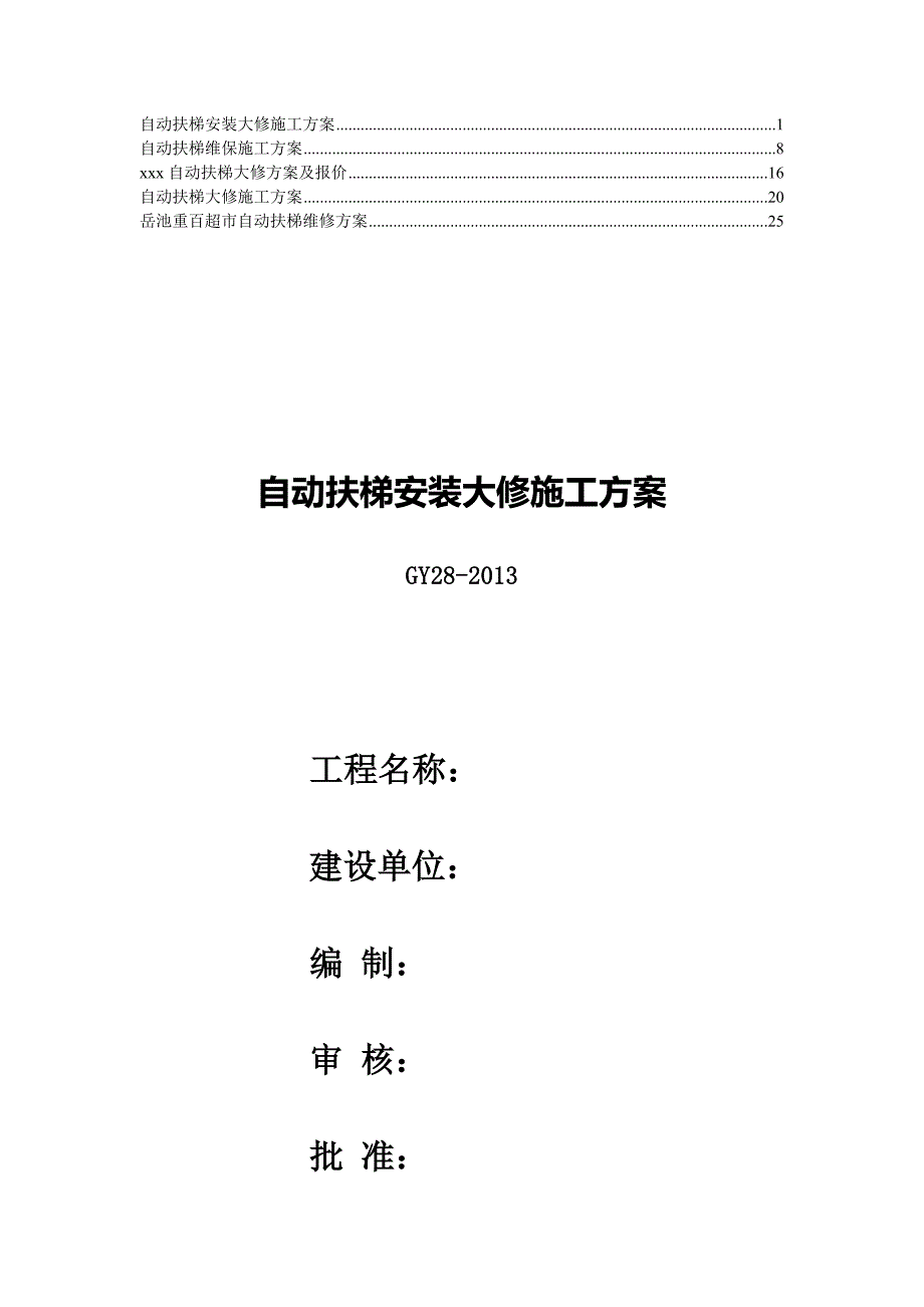 自动扶梯大修施工方案4.doc_第1页