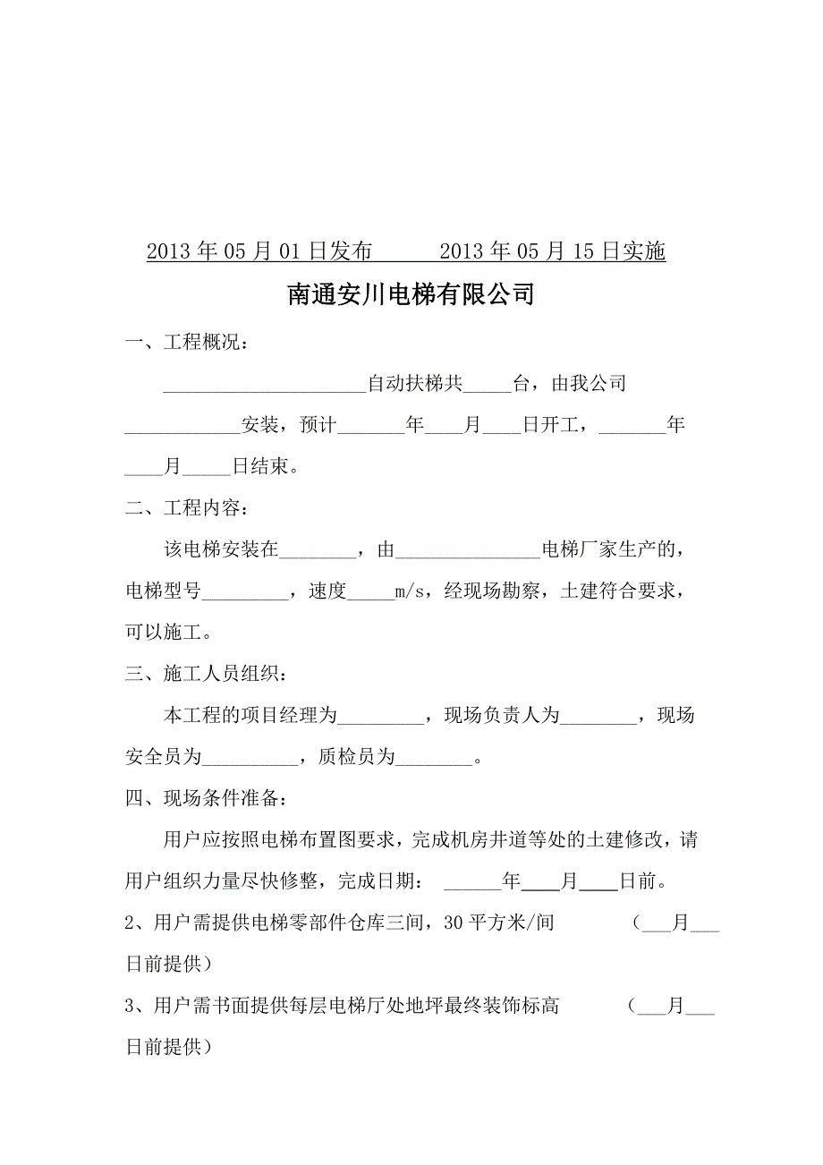 自动扶梯大修施工方案4.doc_第2页