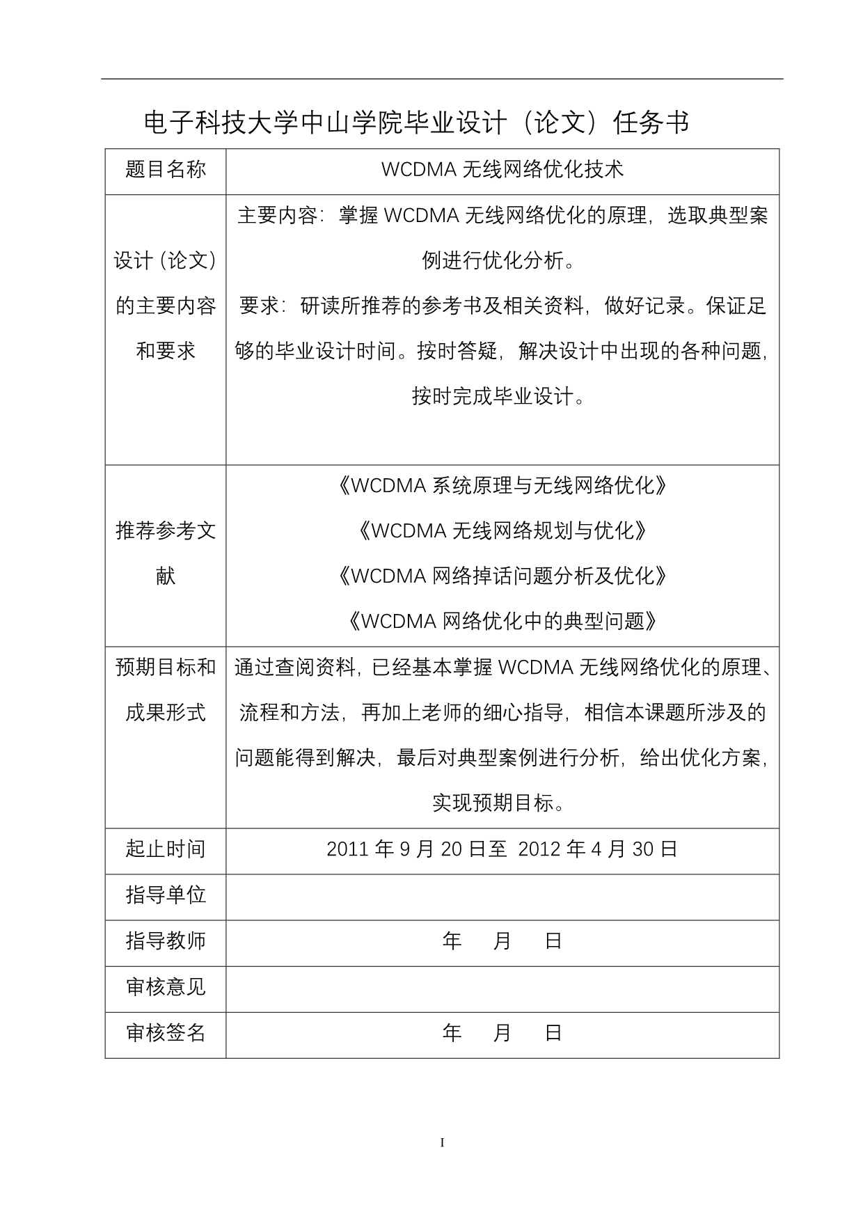 WCDMA无线网络优化技术毕业设计(论文).doc_第2页