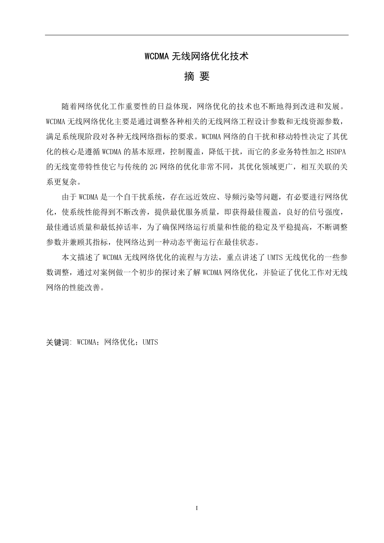 WCDMA无线网络优化技术毕业设计(论文).doc_第4页