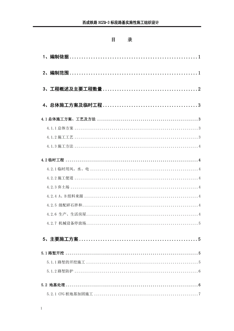 铁路路基施工组织设计(参考)教学案例_第1页