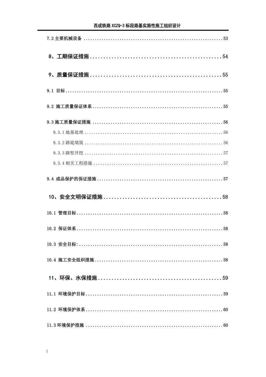 铁路路基施工组织设计(参考)教学案例_第4页