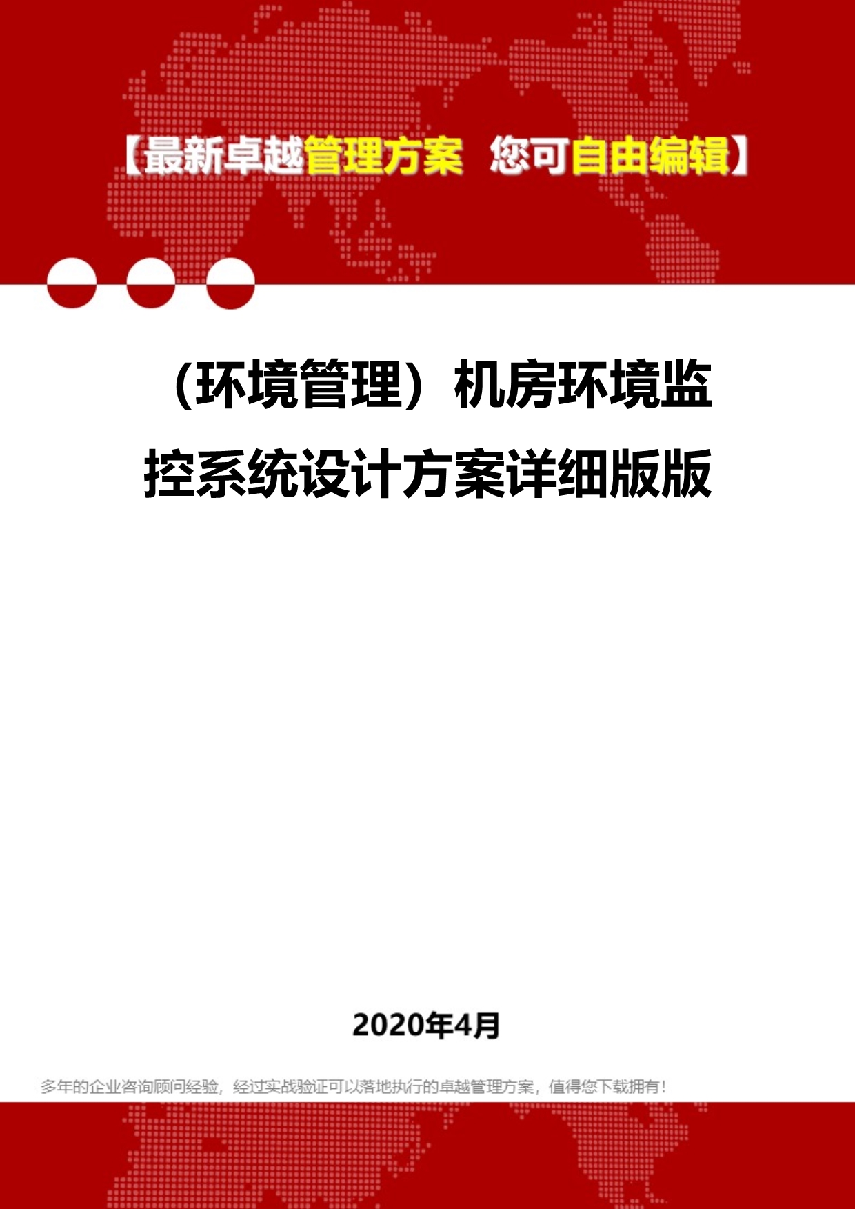 2020年（环境管理）机房环境监控系统设计方案详细版版_第1页