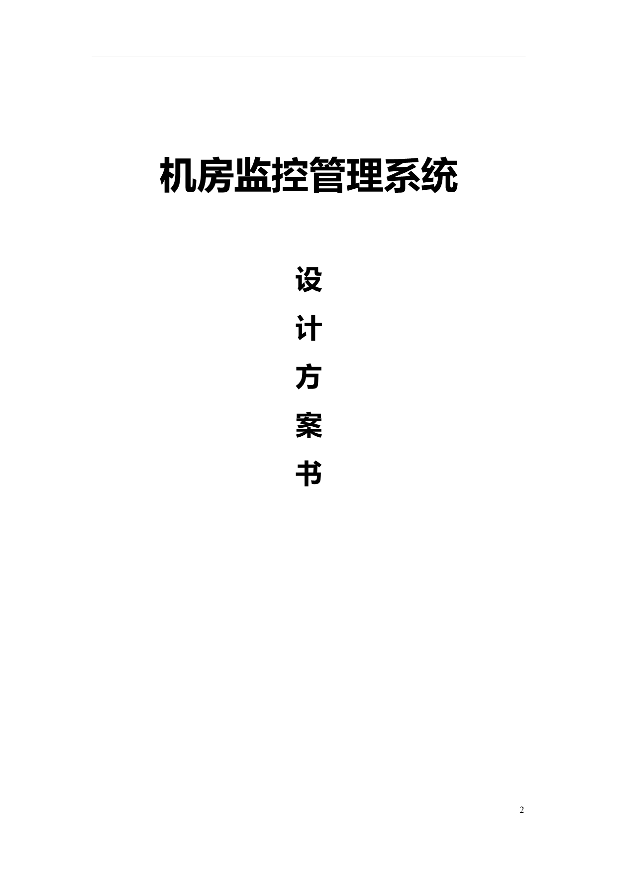 2020年（环境管理）机房环境监控系统设计方案详细版版_第2页