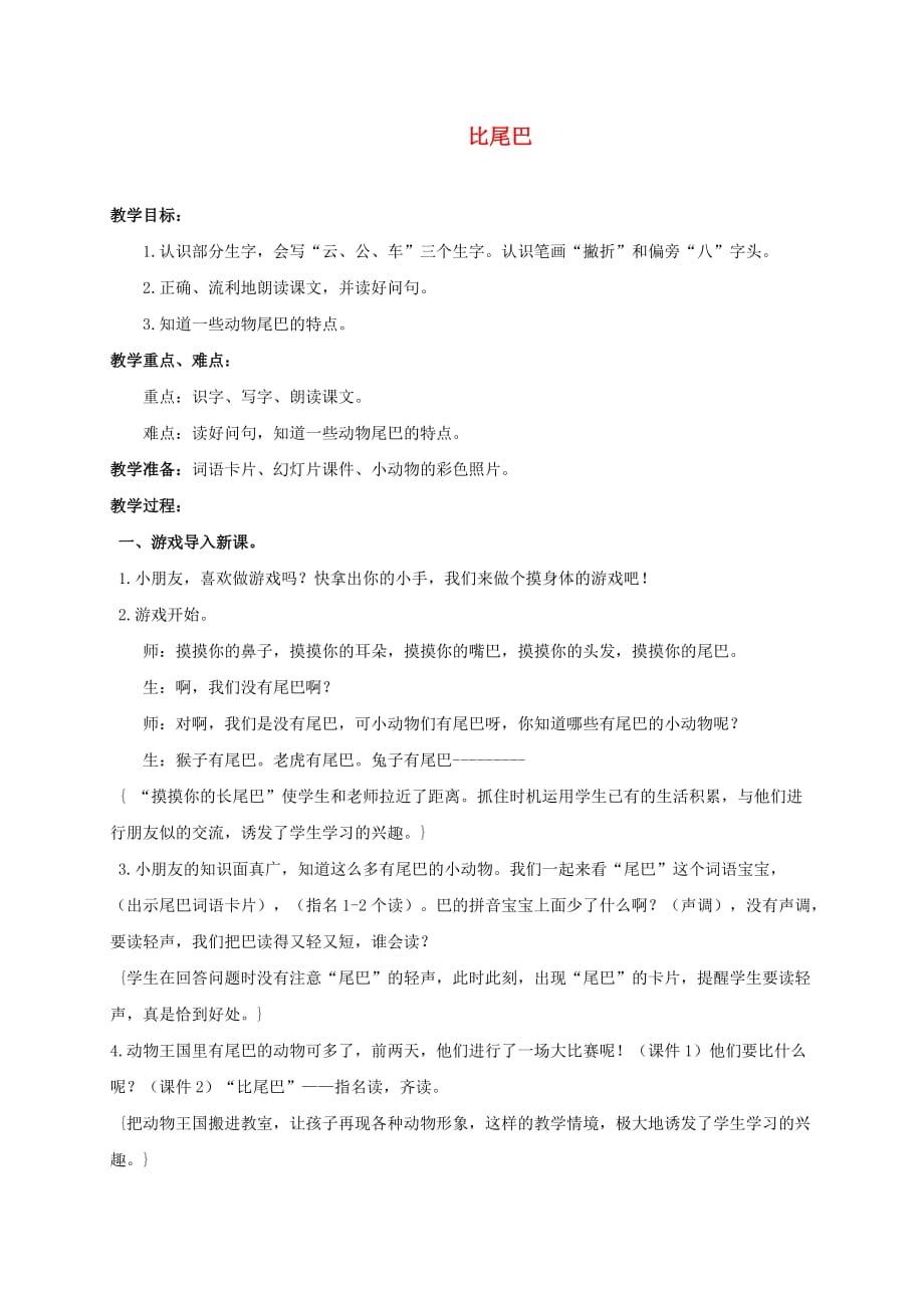 一年级语文上册 比尾巴教学实录 鲁教版_第1页