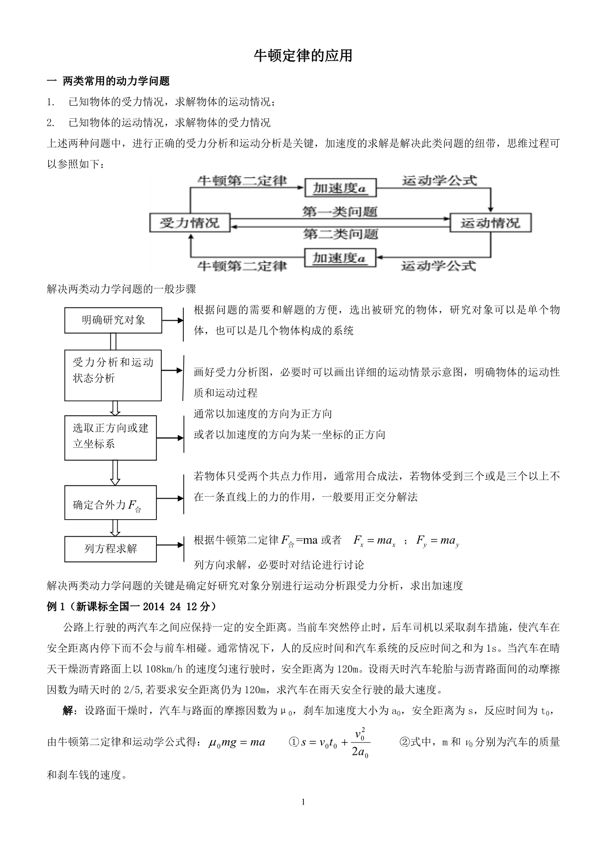 牛顿第二定律应用及连接体问题.doc_第1页