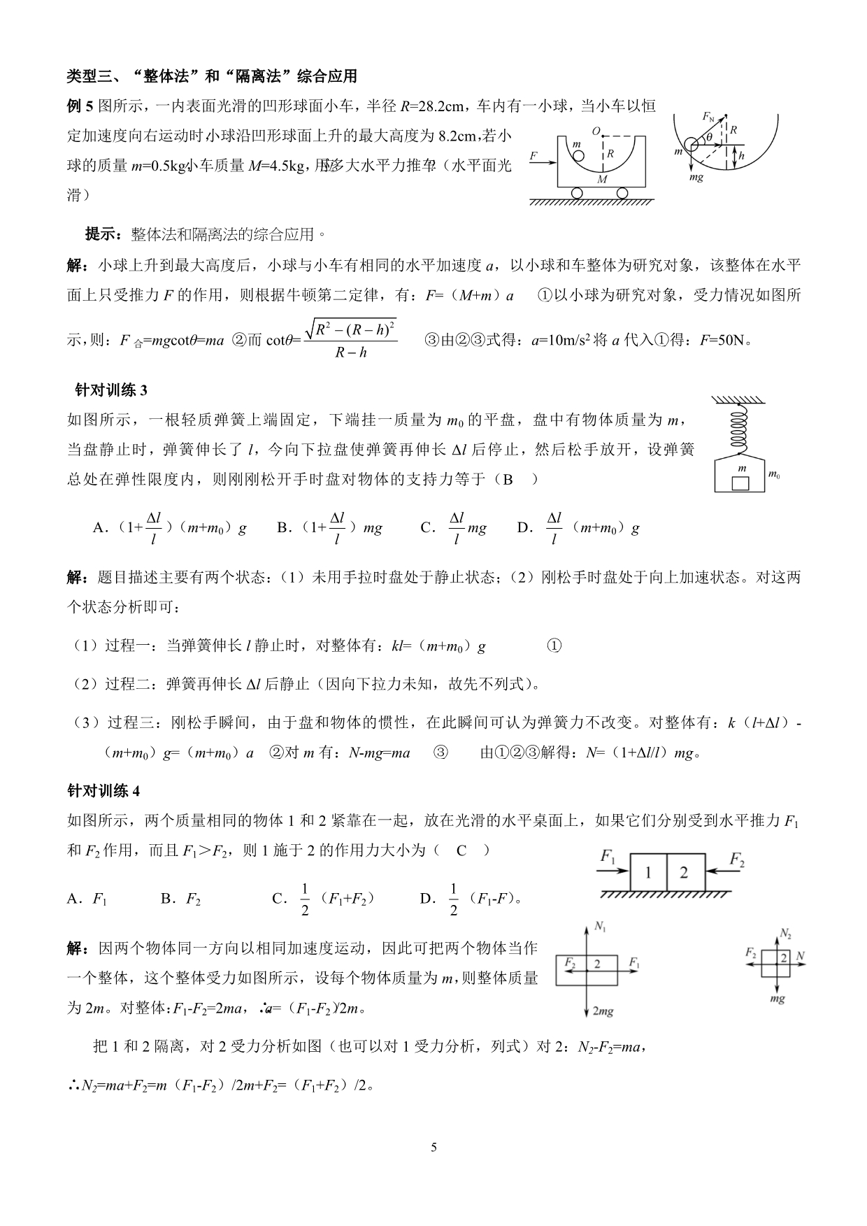 牛顿第二定律应用及连接体问题.doc_第5页