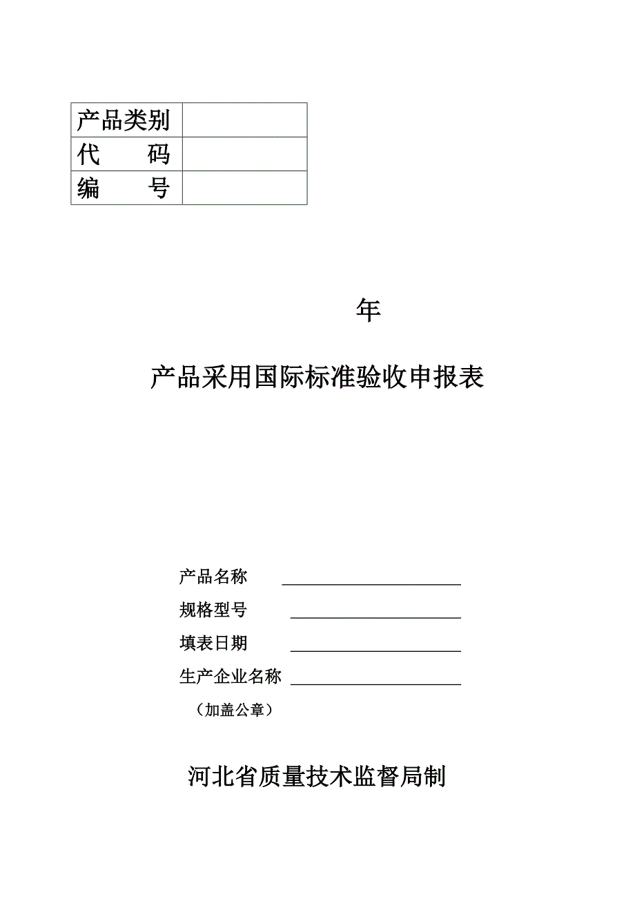 2020采用国际标准验收申报表精品_第1页