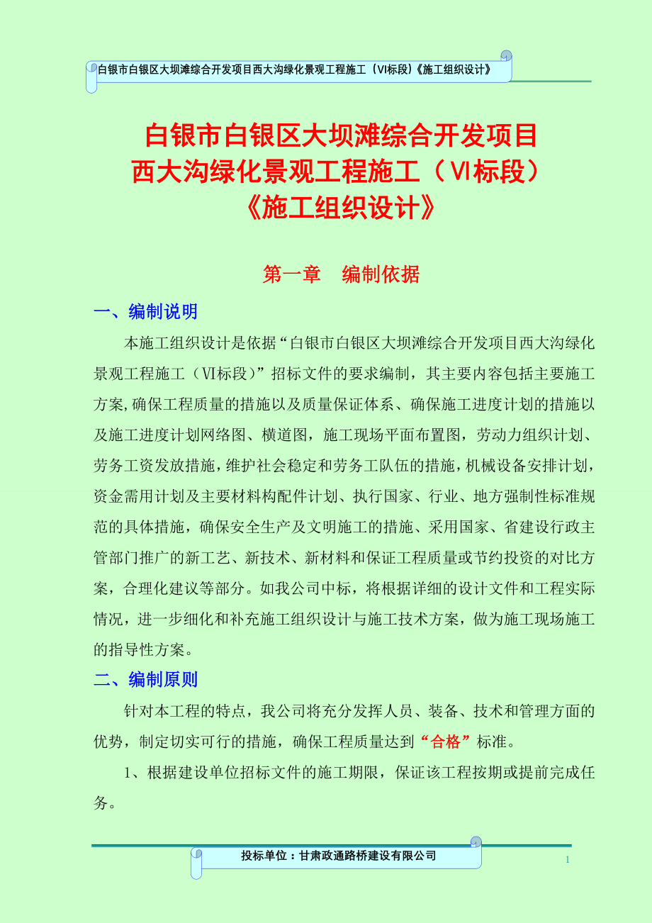 人工湖景观绿化《施工组织设计》.doc_第1页