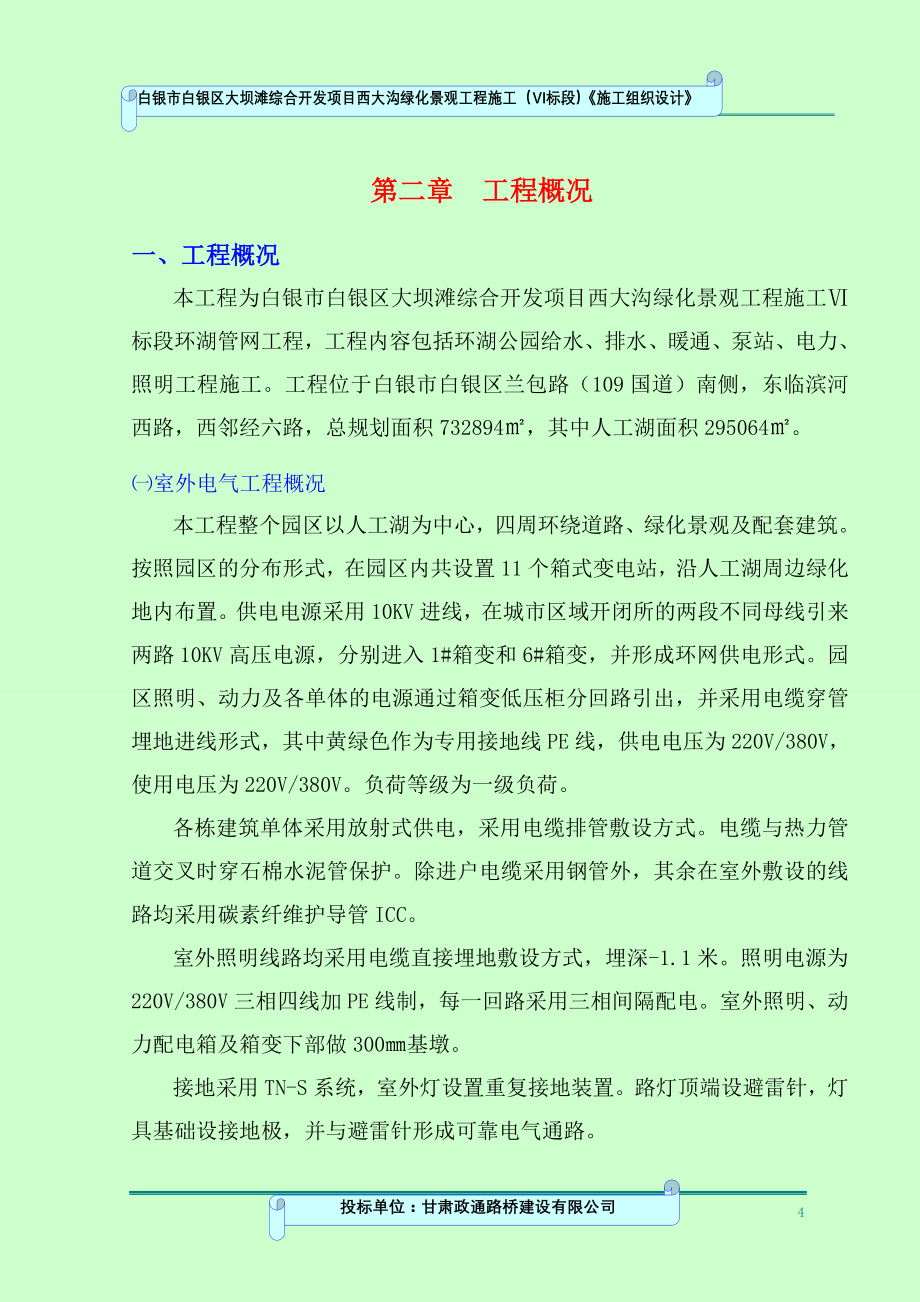 人工湖景观绿化《施工组织设计》.doc_第4页