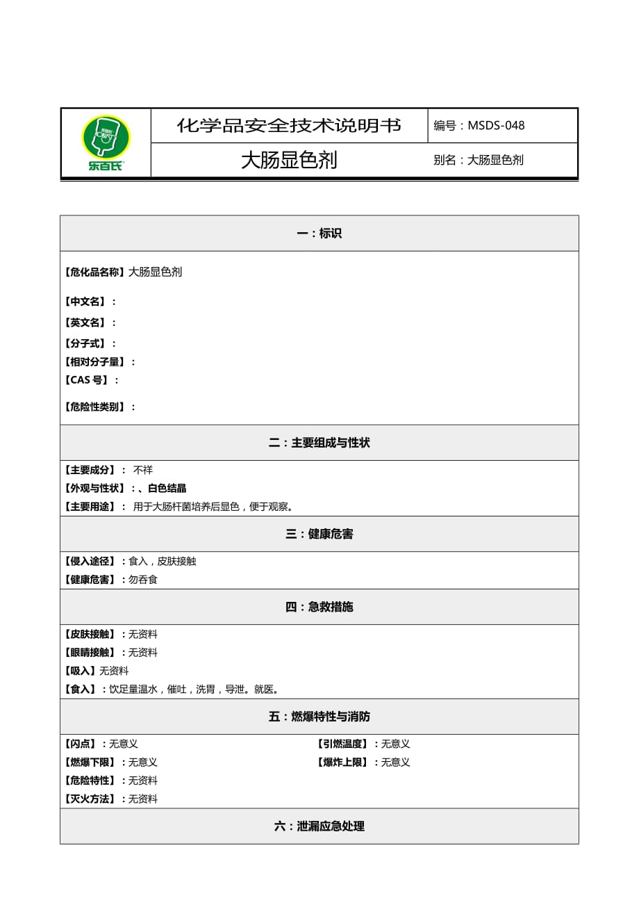 2020年化学品安全技术说明书MSDS大肠显色剂_第2页