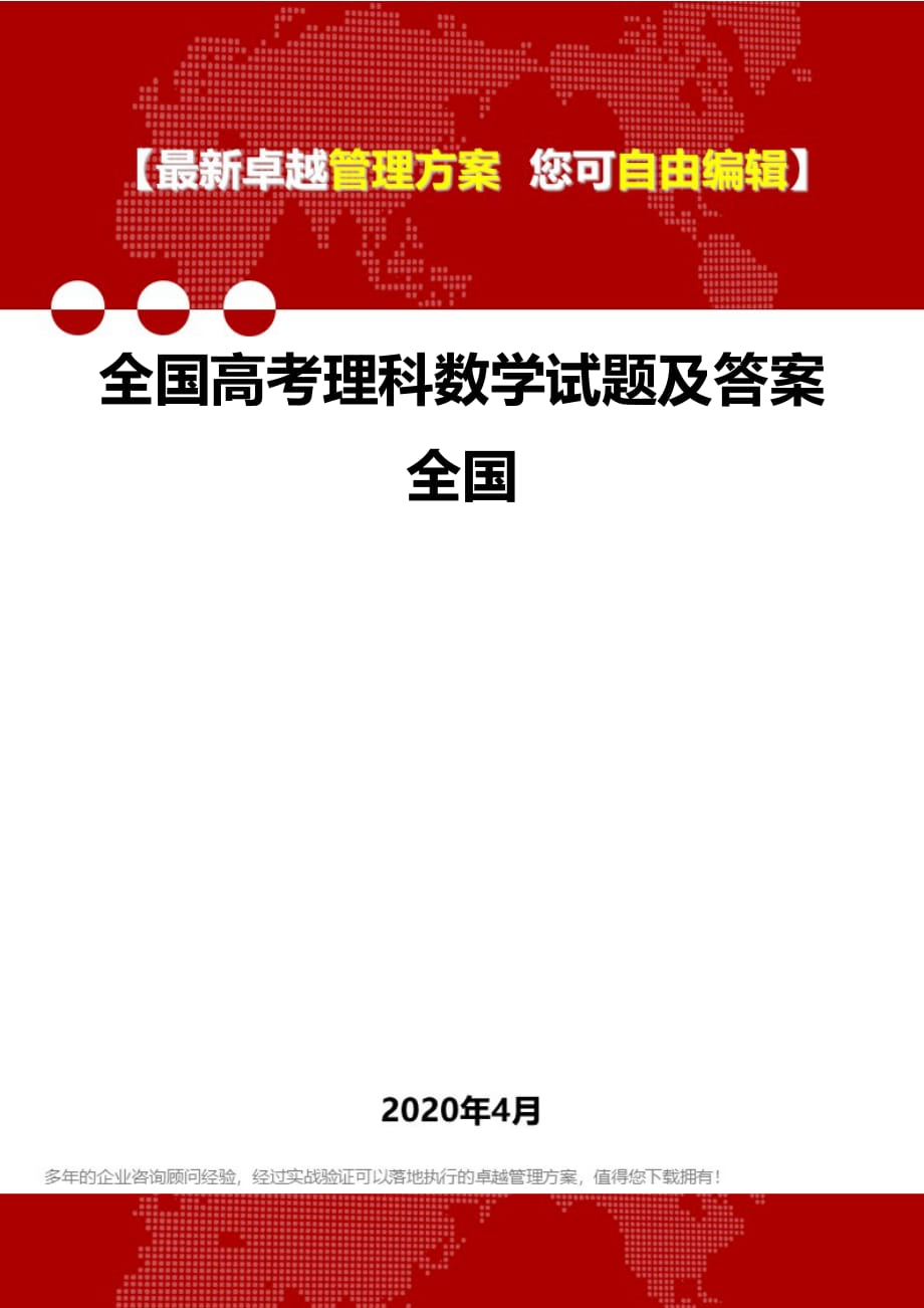 2020年全国高考理科数学试题及答案全国_第1页