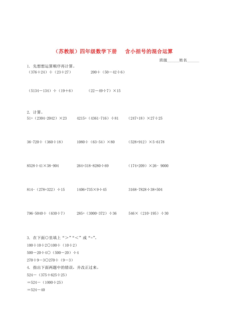 四年级数学下册 含小括号的混合运算（一）一课一练（无答案） 苏教版（通用）_第1页