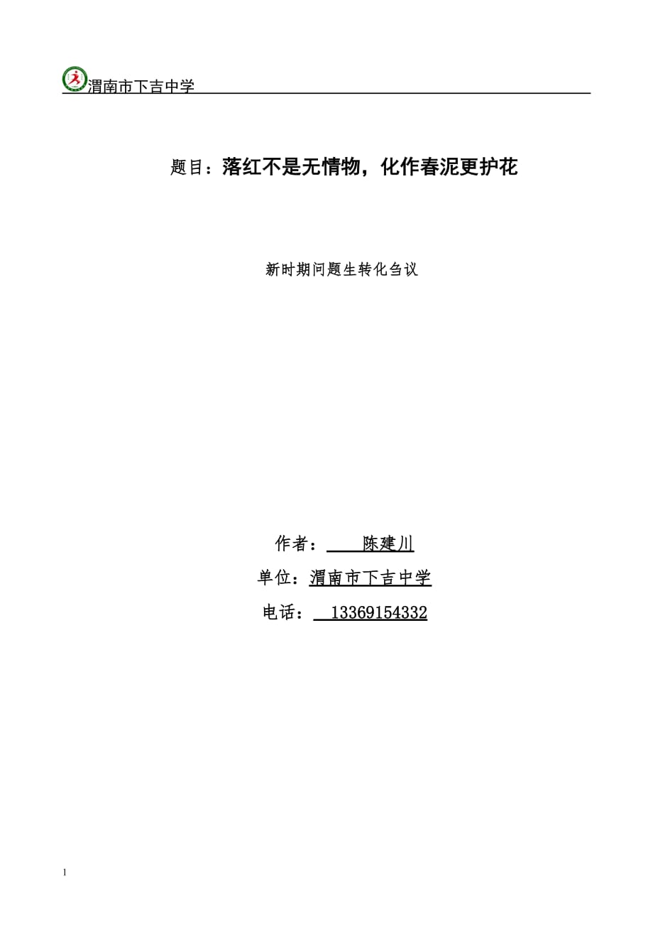 渭南市首届班主任论坛----一等奖--陈建川电子教案_第1页