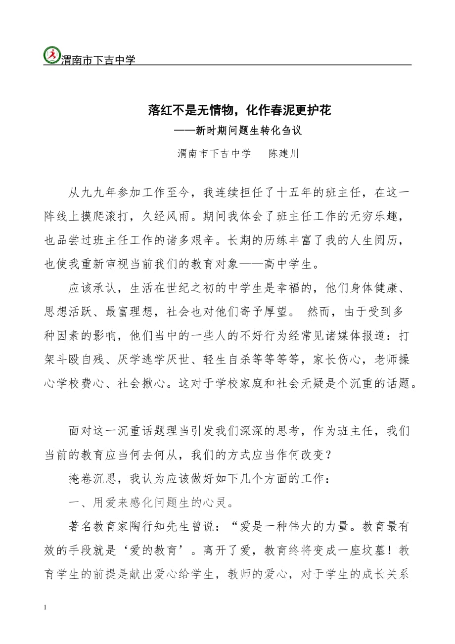 渭南市首届班主任论坛----一等奖--陈建川电子教案_第2页