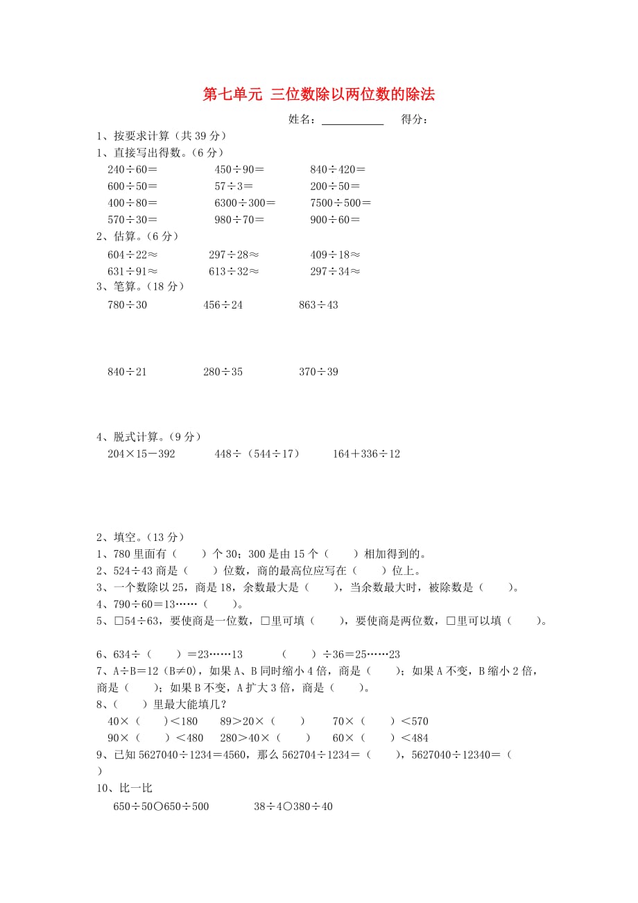 四年级数学上册 第七单元 三位数除以两位数的除法练习题1（无答案） 西师大版（通用）_第1页