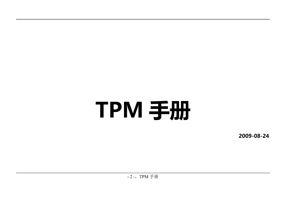 2020年外企设备管理及设备预防维护保养（设备管理）TPM管理手册_第2页