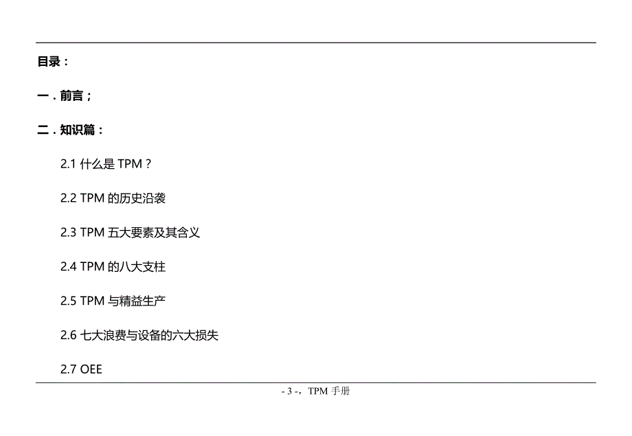 2020年外企设备管理及设备预防维护保养（设备管理）TPM管理手册_第3页