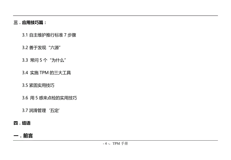 2020年外企设备管理及设备预防维护保养（设备管理）TPM管理手册_第4页