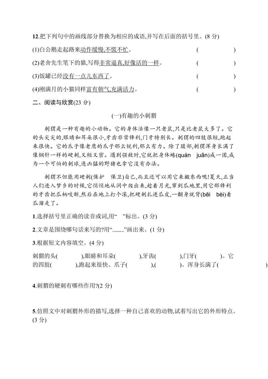 部编版小学四年级语文下册第四单元评价测试卷含答案_第3页