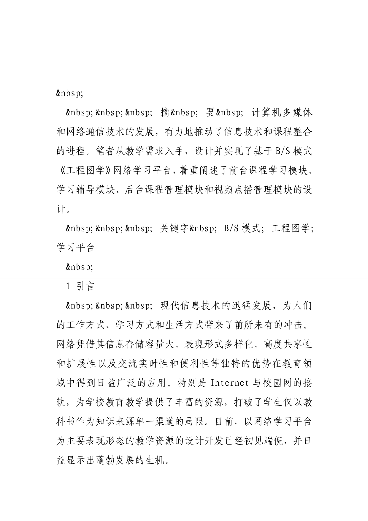 基于b-s模式《工程图学》网络学习平台的设计.doc_第2页