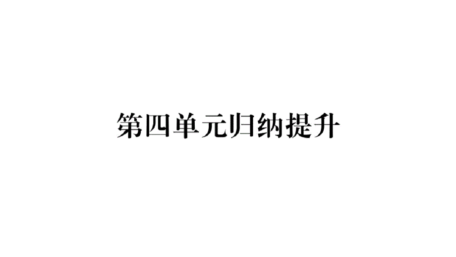 新人教版历史八年级下册练习课件：第四单元归纳提升-最新_第1页