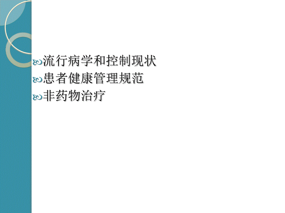 高血压管理培训课件PPT_第2页