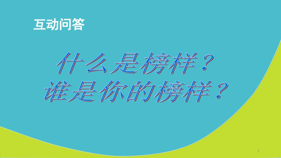 主题班会榜样的力量PPT幻灯片_第2页