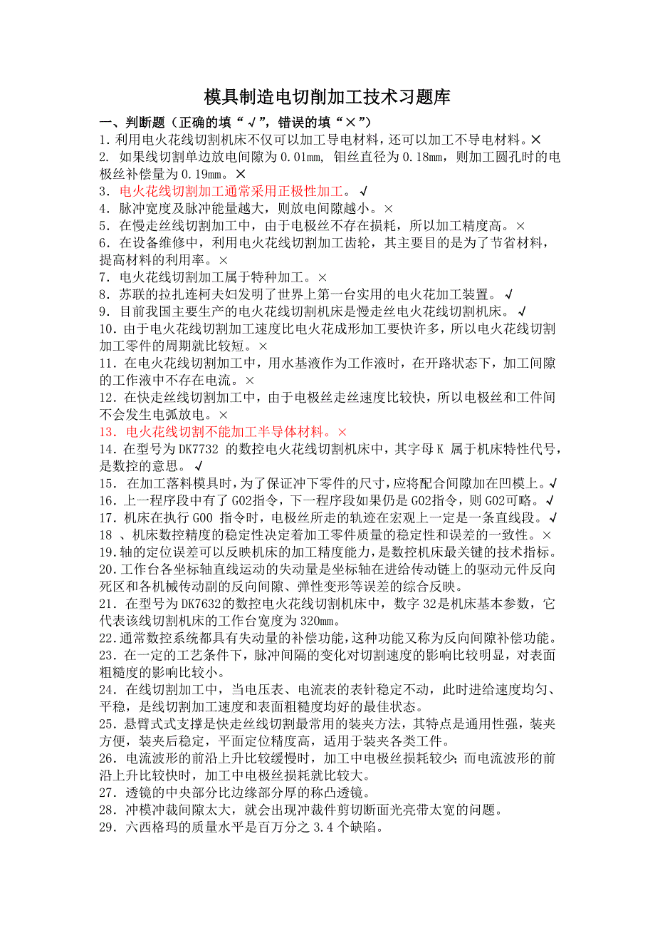 模具制造电切削加工技术系题库(全-含答案)_第1页