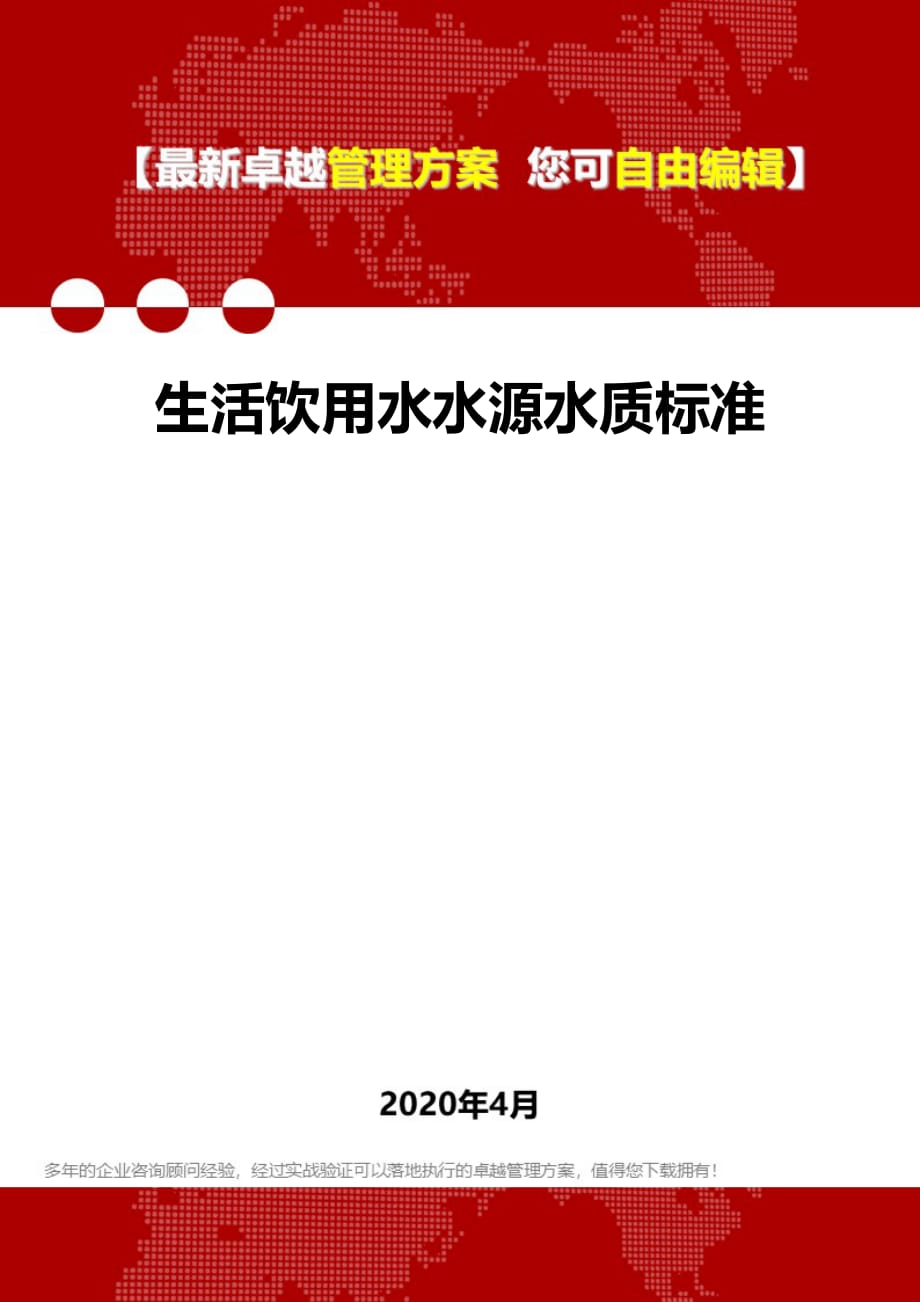 2020年生活饮用水水源水质标准_第1页