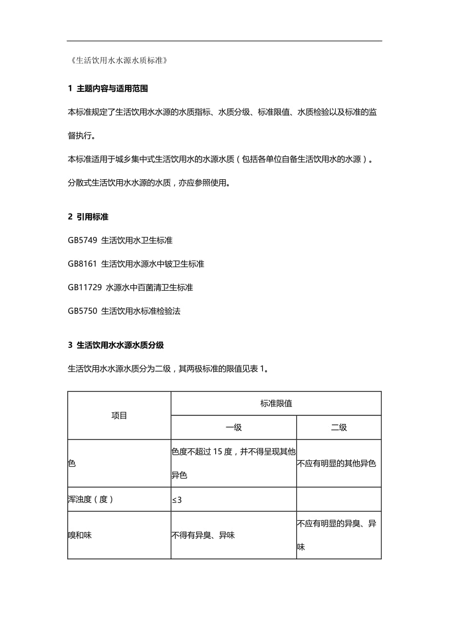 2020年生活饮用水水源水质标准_第2页