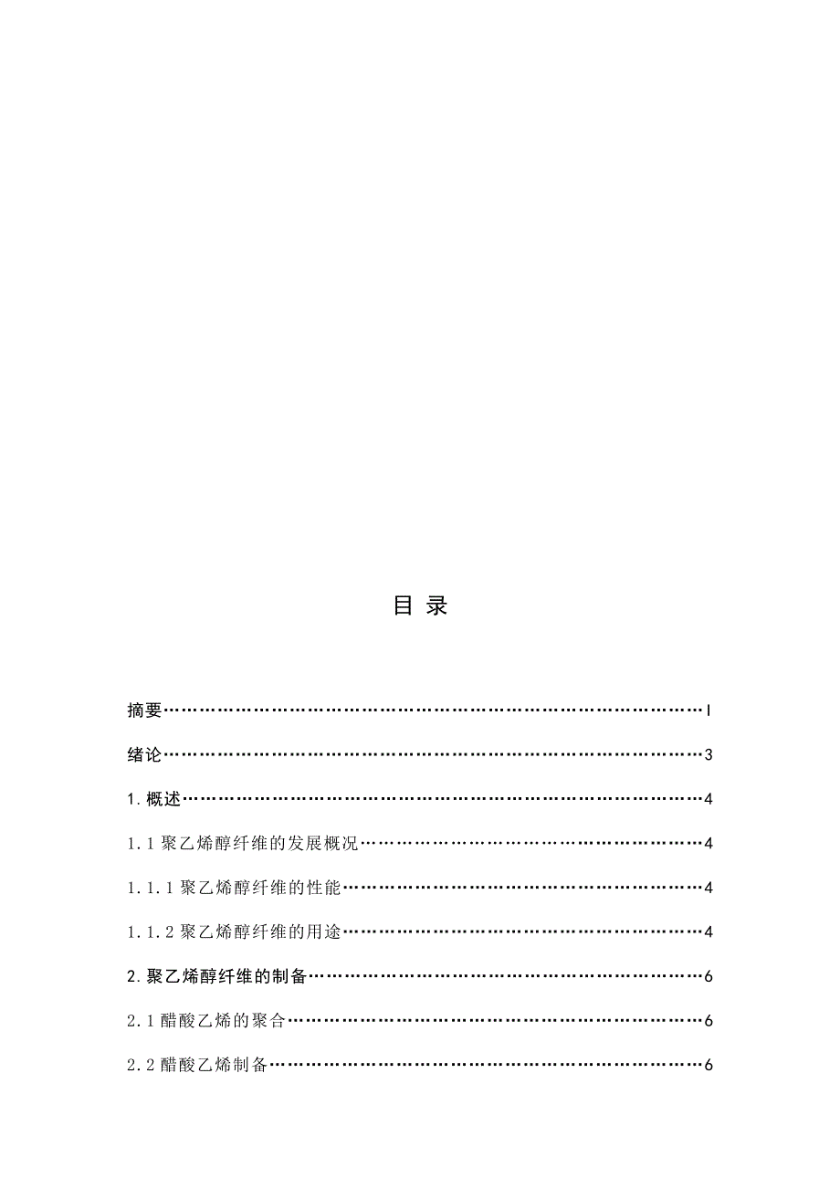 石油化工系毕业论文聚乙烯醇纤维的制备与研究.docx_第3页