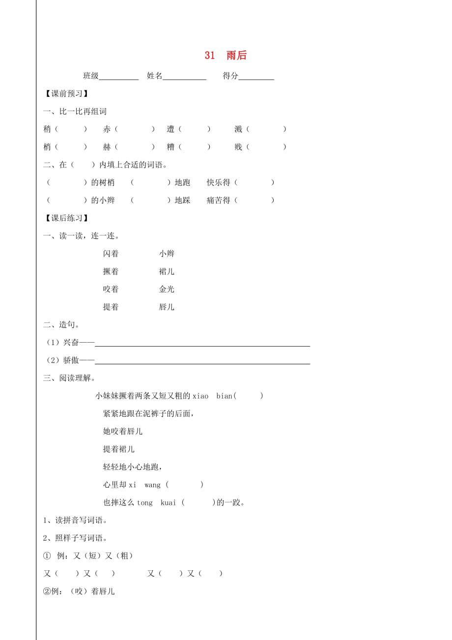 三年级语文上册 31《雨后》一课一练（无答案） 沪教版_第1页