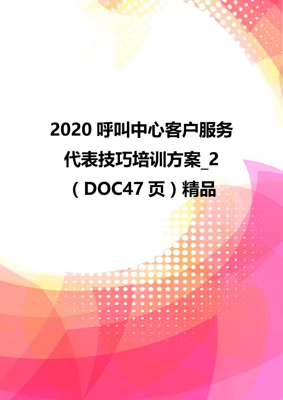 2020呼叫中心客户服务代表技巧培训方案_2（DOC47页）精品_第1页