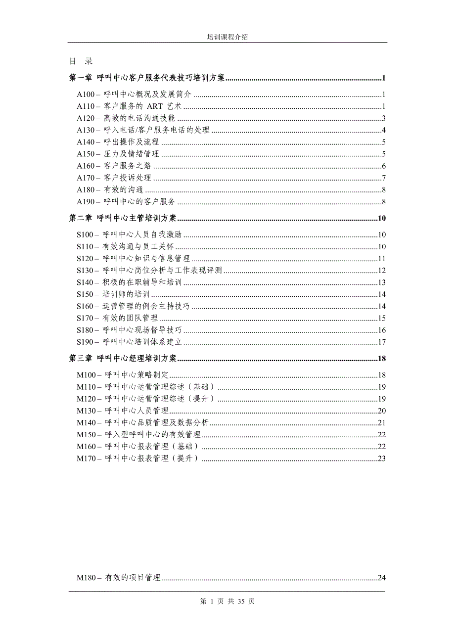 2020呼叫中心客户服务代表技巧培训方案_2（DOC47页）精品_第2页