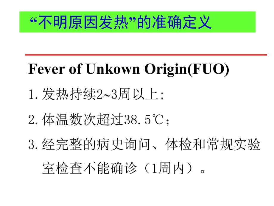 发热待查的诊断思路和合理治疗课件PPT_第5页