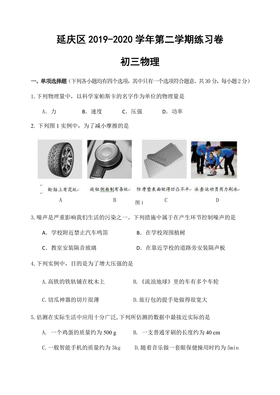 2019-2010学年北京市延庆区初三物理第二学期 统一练习卷_第1页