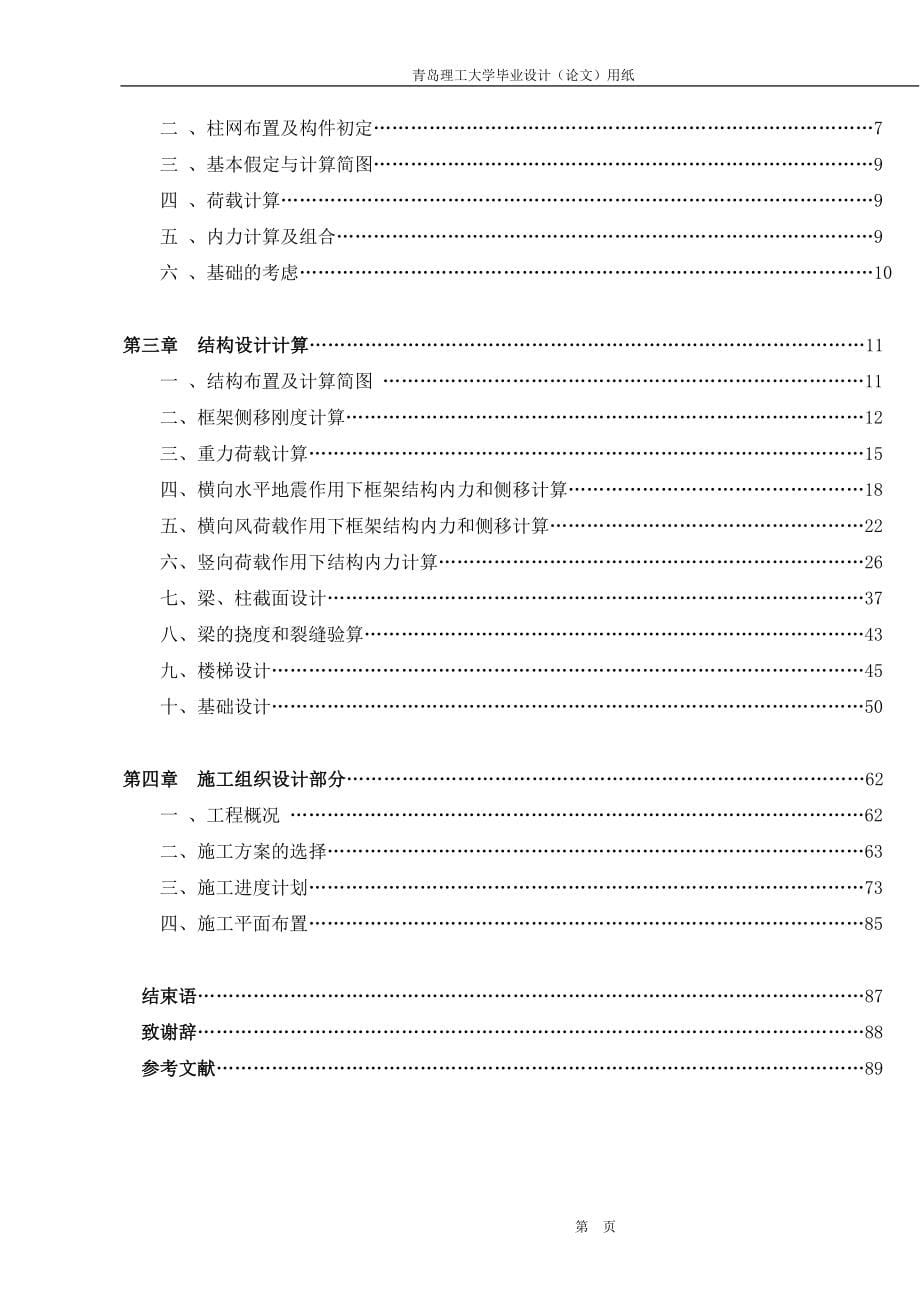 青岛理工大学土木工程学院毕业设计--烟台某宾馆建筑结构、施工组织.doc_第5页