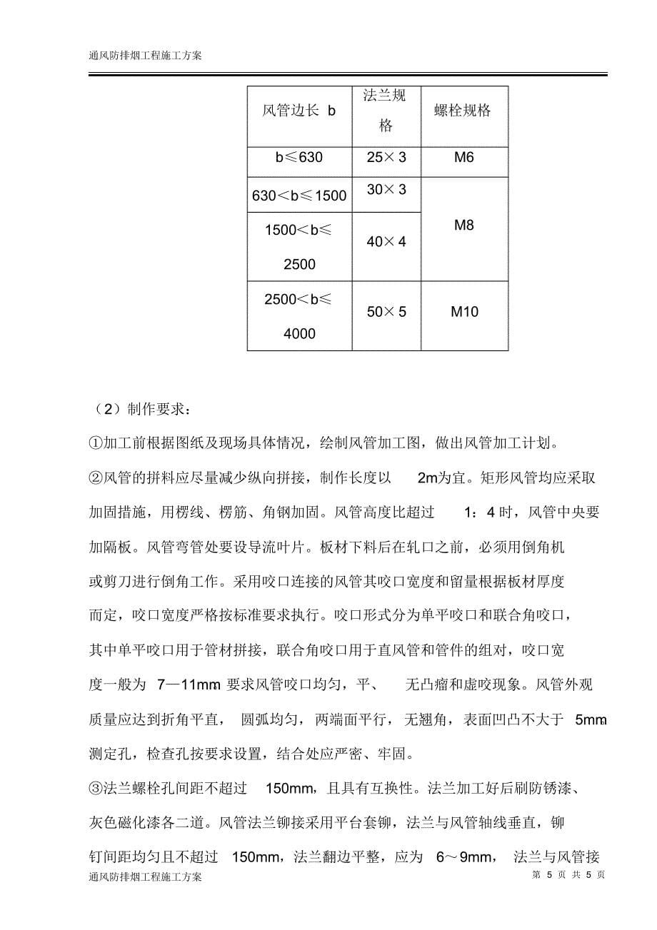 暖通施工-通风防排烟工程施工方案_第5页