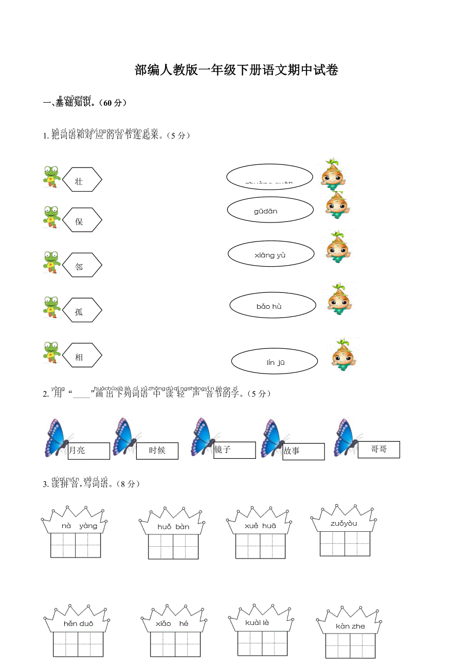 部编人教版一年级下册语文期中试卷8（含答案）_第1页