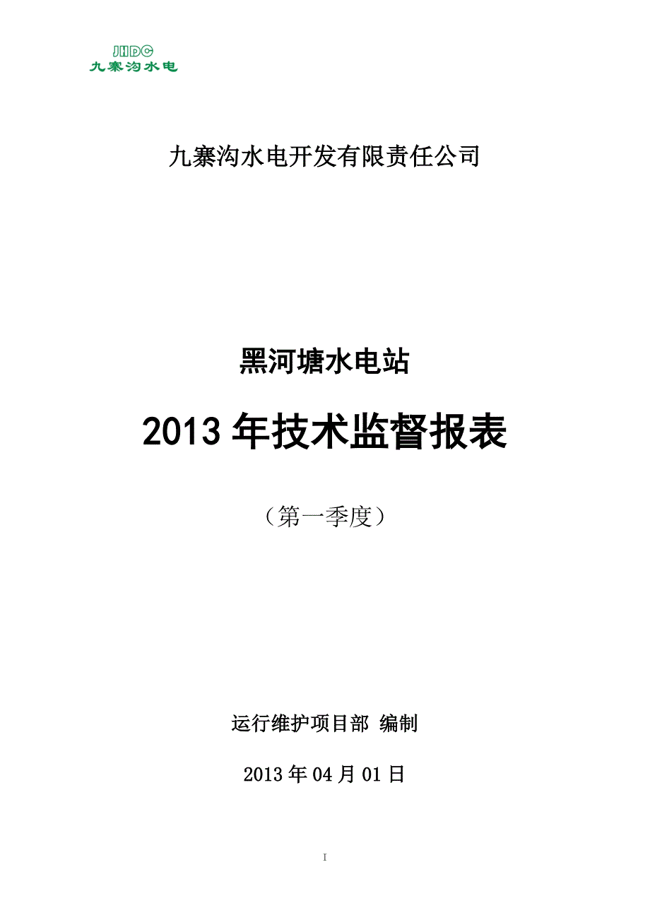 2020水电站XXXX年技术监督报表精品_第1页