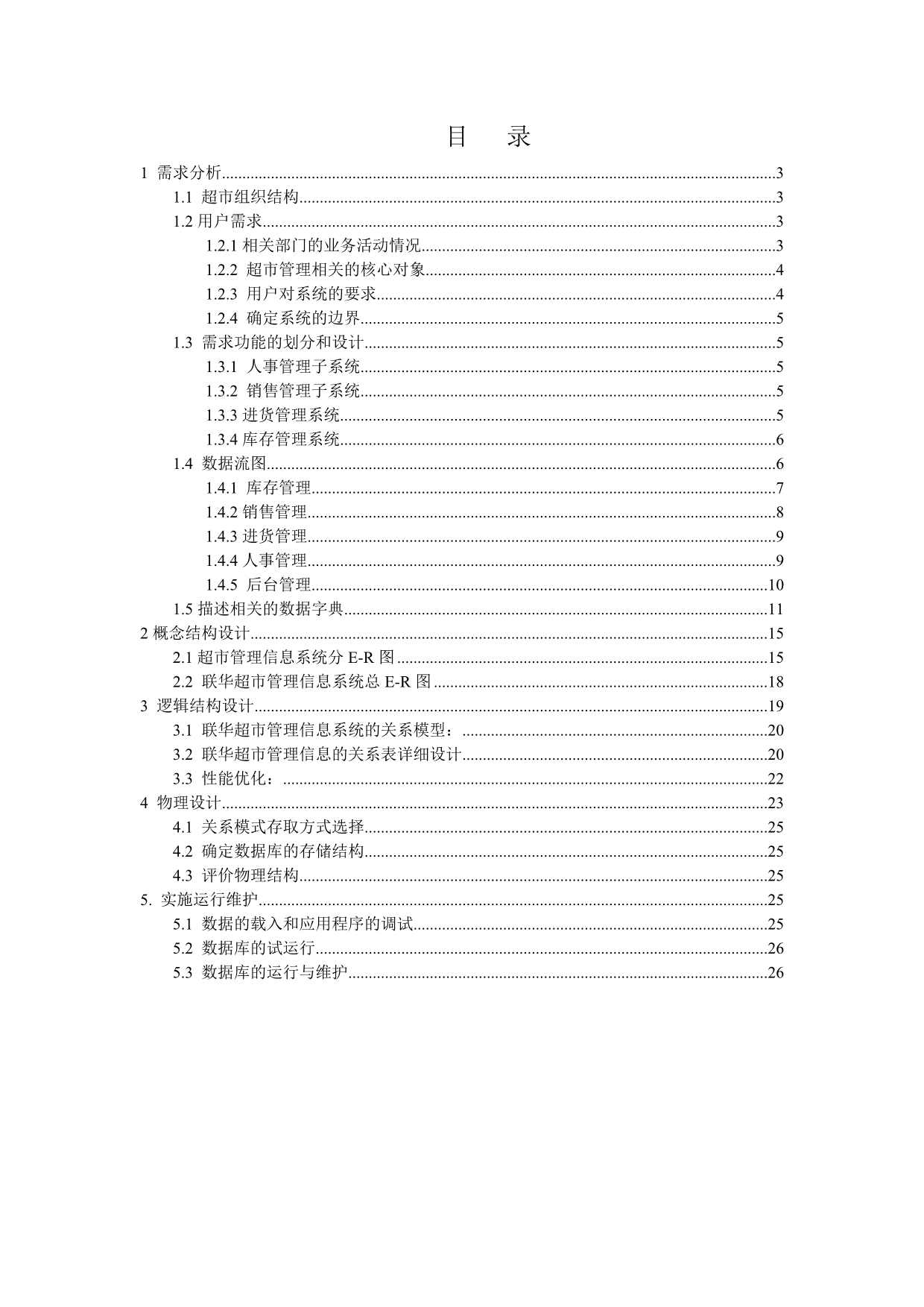 数据库课程设计-联华超市管理信息系统设计.doc_第2页