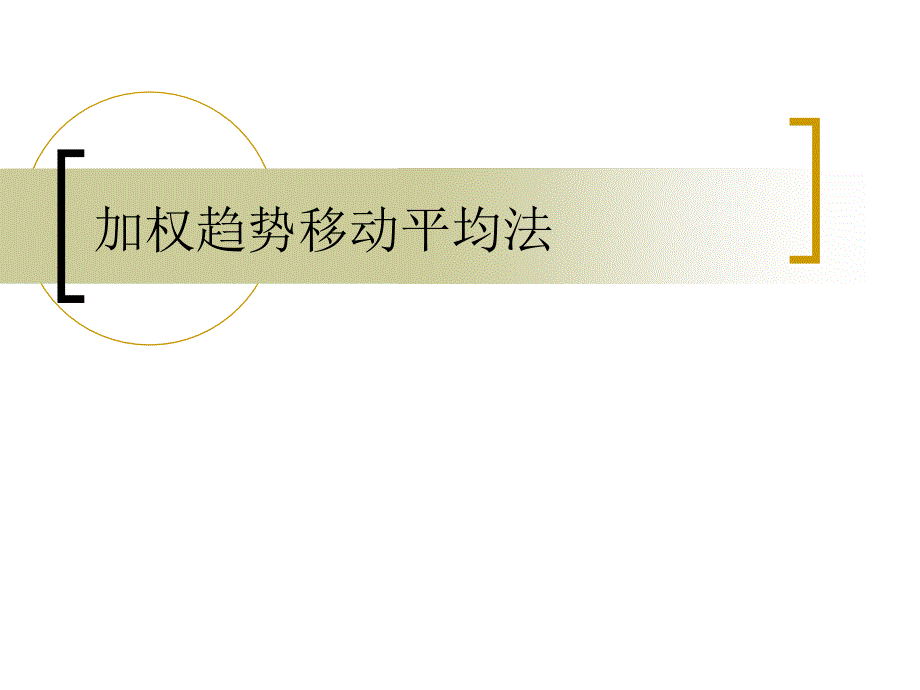 加权趋势移动平均法_第1页