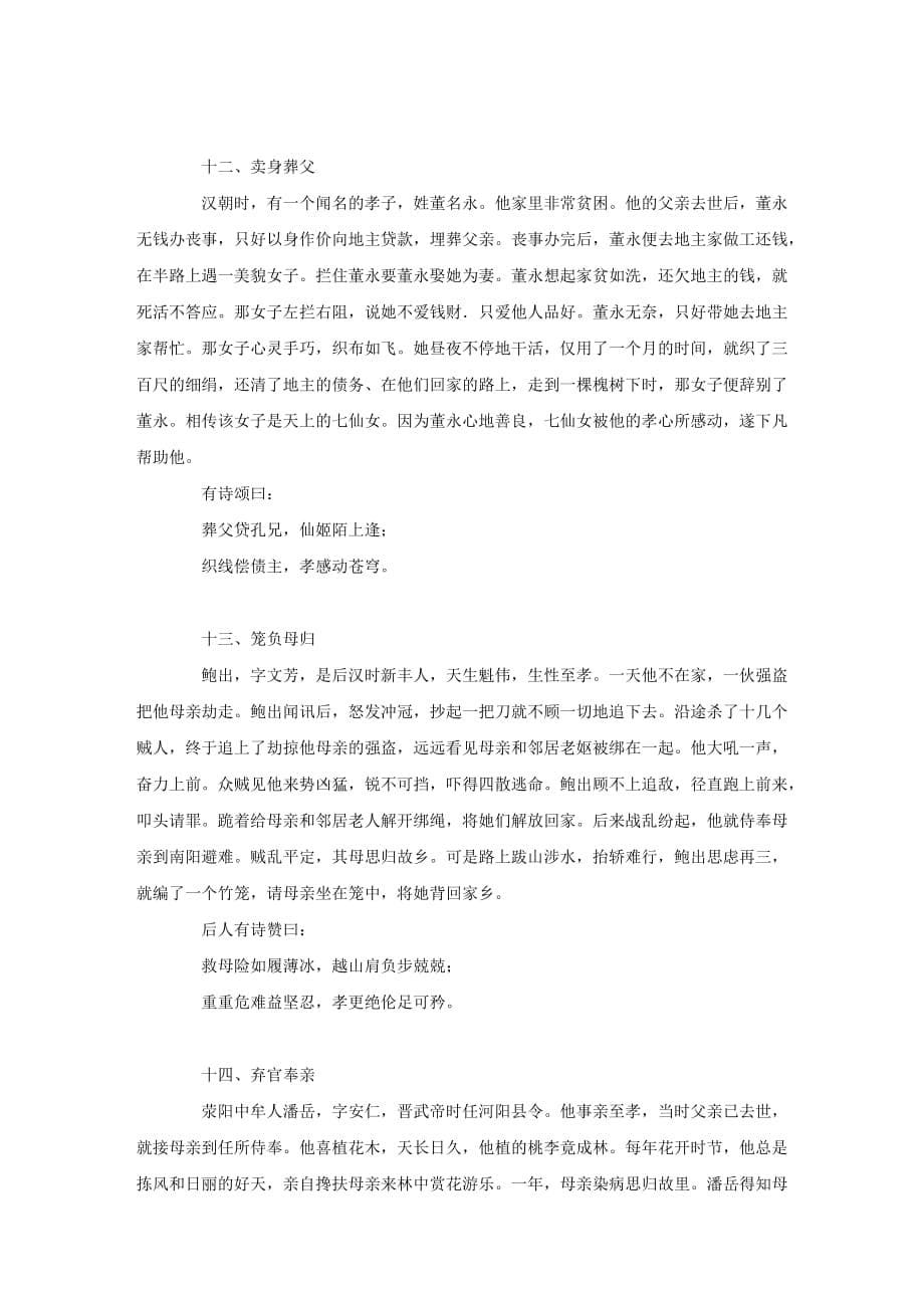 一年级语文下册第二单元识字27棉鞋里的阳光知识二十四孝的故事古文素材鲁教版2_第5页