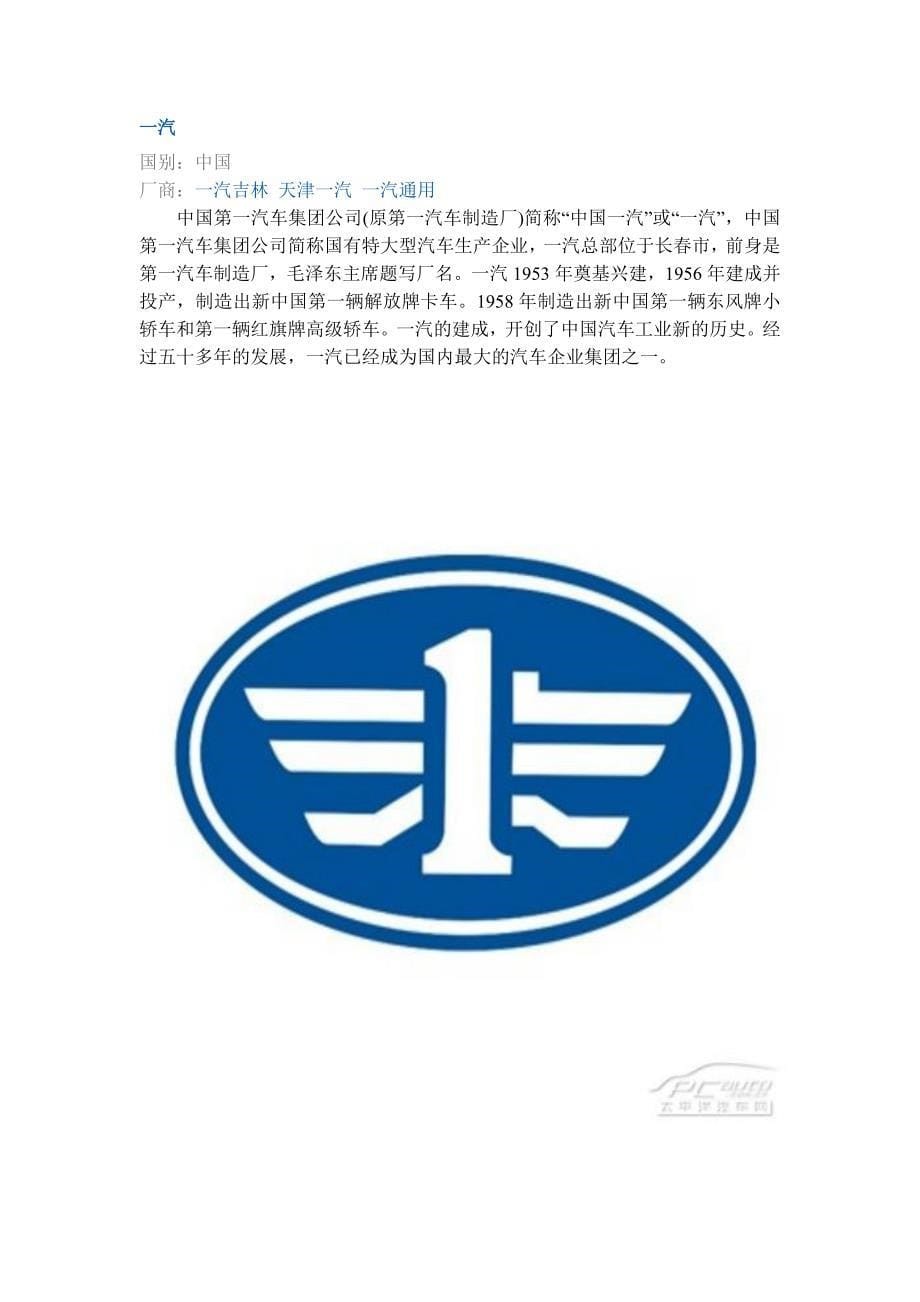 中国汽车制造品牌资料_第5页