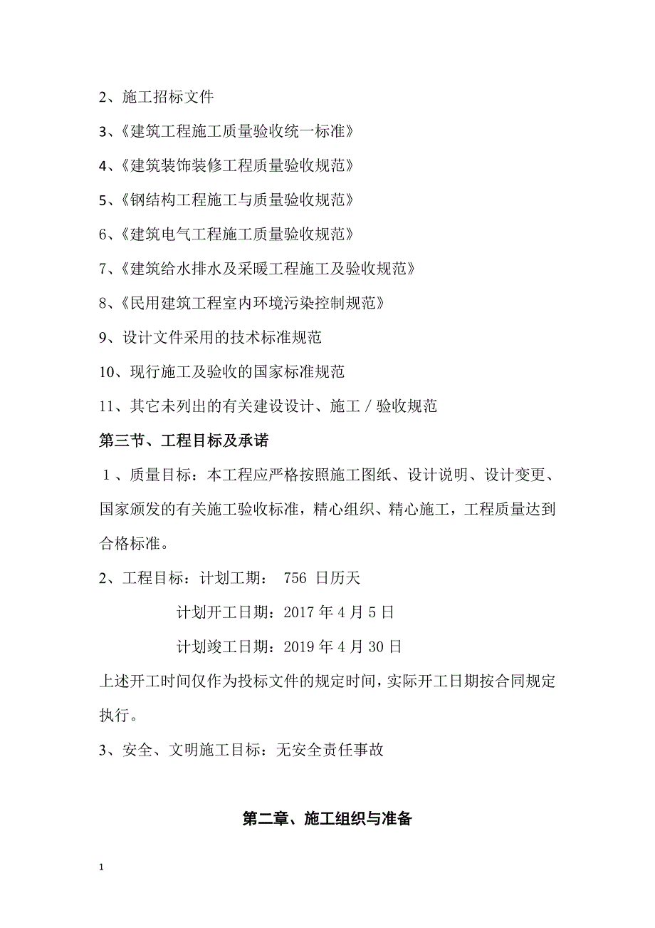 通辽市新城区孝庄河东段生态植物园工程钢结构施工组织设计文章教学案例_第2页