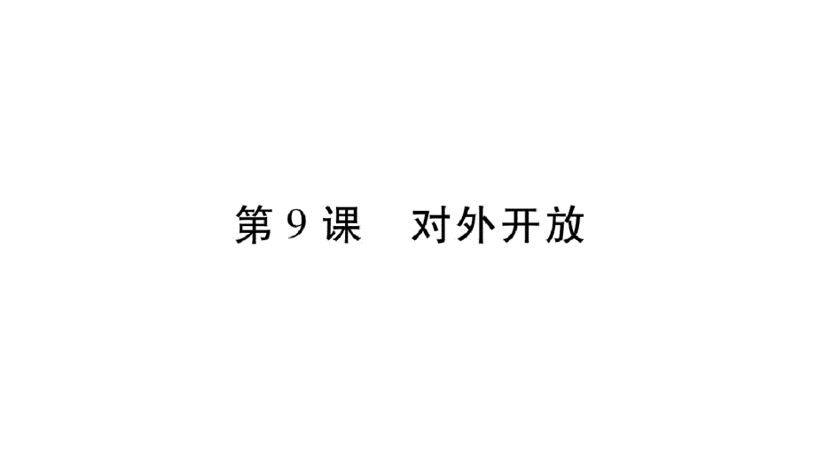 新人教版历史八年级下册练习课件：第九课对外开放-最新_第1页